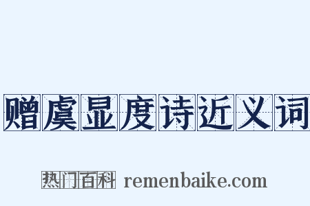 赠虞显度诗近义词是什么意思的图片